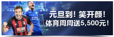 明陞M88元旦到,喜迎2019年!体育周周送5,500元奖金!
