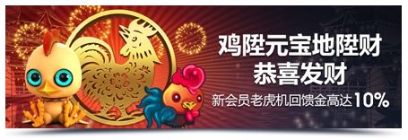 M88:鸡陞元宝地陞财,PT老虎机回馈高达10%