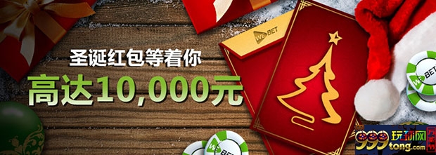 威博圣诞红包等着你 高达10000元