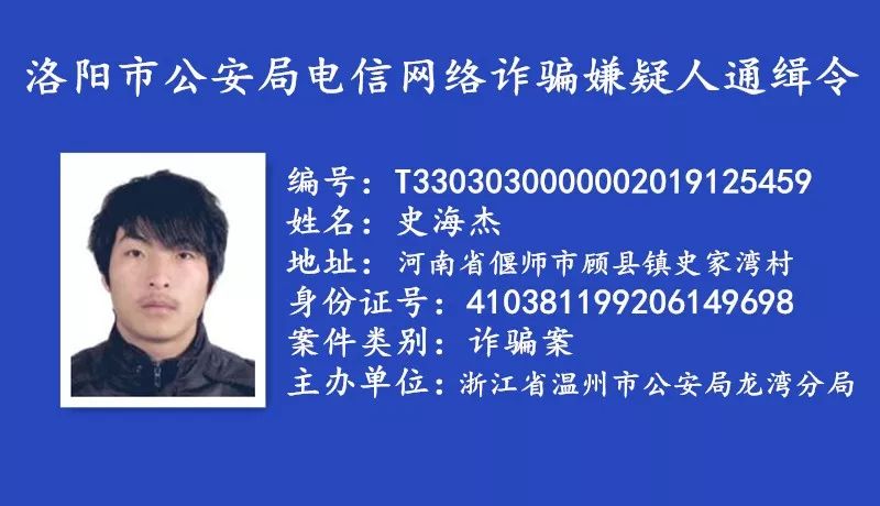 河南省洛阳市公安悬赏通缉一批电信网络诈骗逃犯