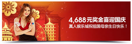 明陞M88:祝祖国母亲生日快乐!真人娱乐城享10%负盈利返还!