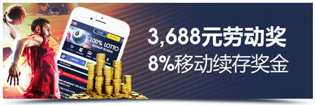 明陞M88：3,688元存款奖金 全在M88手机版游戏