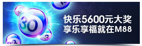 明陞M88元旦到！快乐携福到！享5,600元免费奖金！