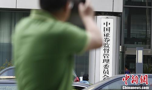 资料图：中国证监会。 中新社记者 张浩 摄