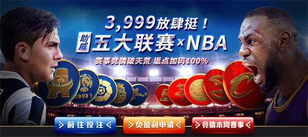 博九网：3999放肆挺 助威五大联赛 X NBA