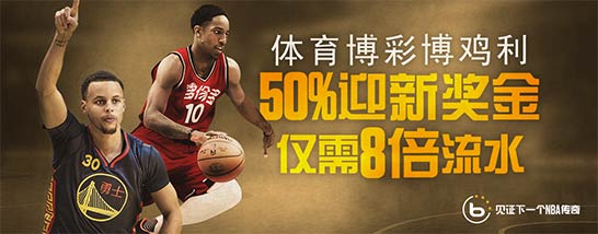 博狗亚洲：体育博彩完成8倍流水，将50%迎新礼兑现