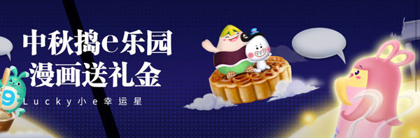 E世博中秋捣E乐园 漫画送礼金