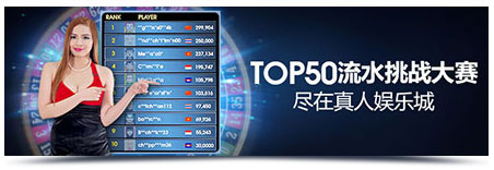 明陞真人娱乐城TOP50打流水挑战大赛,狂热来袭!