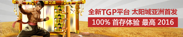 全新TGP平台 太阳城亚洲首发 100%首存体验 最高2016 