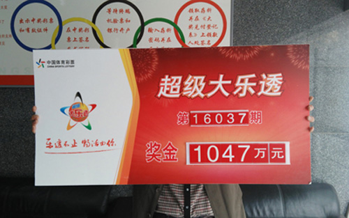 彩民另类选号中1047万 自曝去年刚中二等奖(图)