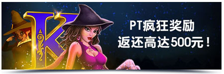 明陞PT老虎机返还免费彩金!