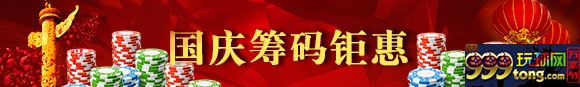 鸿运国际国庆筹码钜惠