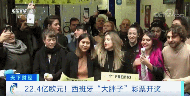 174亿！全球总奖金数最高的彩票在西班牙开奖