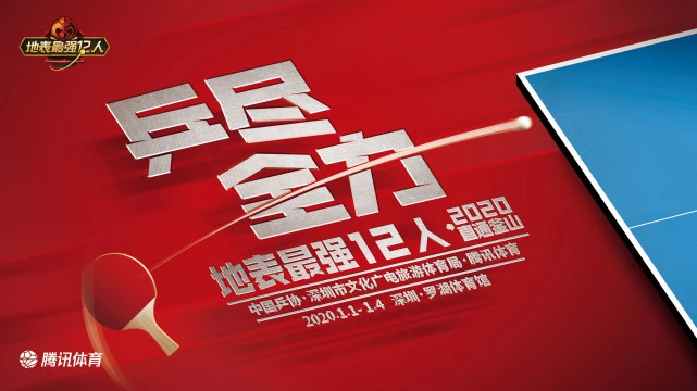 地表最强12人赛再度来袭！总奖金500万 打响奥运开年第一战