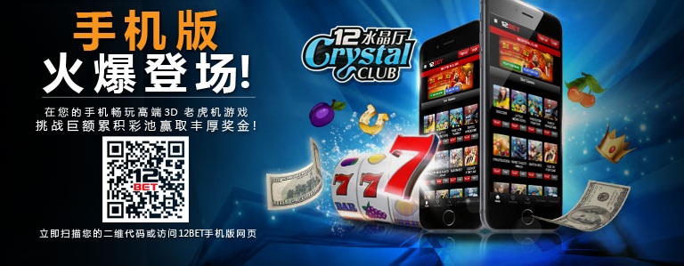 新！12BET 水晶厅手机版亮眼登场！您可在任何时候尽情畅玩赢取丰厚奖金！！