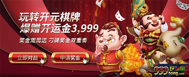 博九网：玩转开元棋牌 爆赠开运金3999