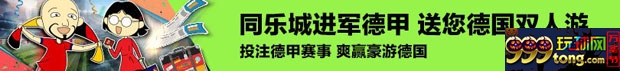 同乐城进军德甲 送您德国双人游
