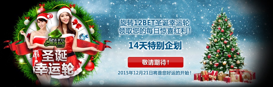 12BET【翡翠厅】14天特别企划！旋转圣诞幸运轮领取您的每日惊喜！！