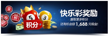 明陞快乐彩5000积分奖励 + 1,688元彩金!