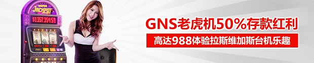 太阳城亚洲 GNS 老虎机 50%存款红利 高达988