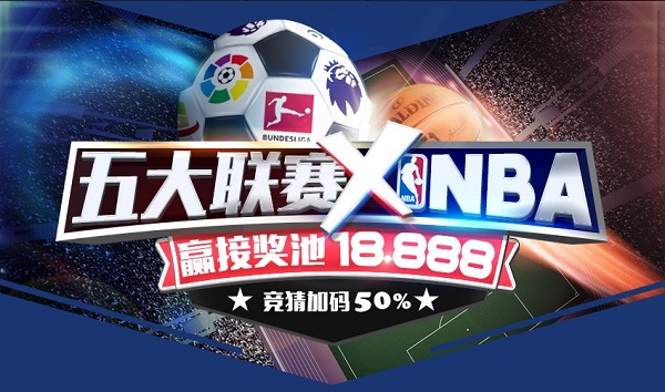 e世博五大联赛xNBA 