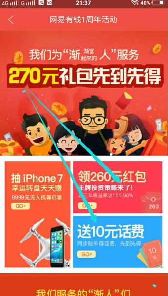 娱乐贴士：网易有钱APP送10元话费，投资1000再送30红包