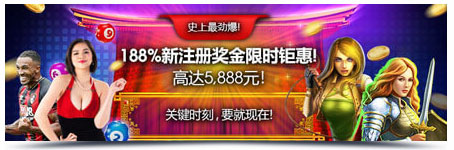 明陞188%新会员首存高达5,888元