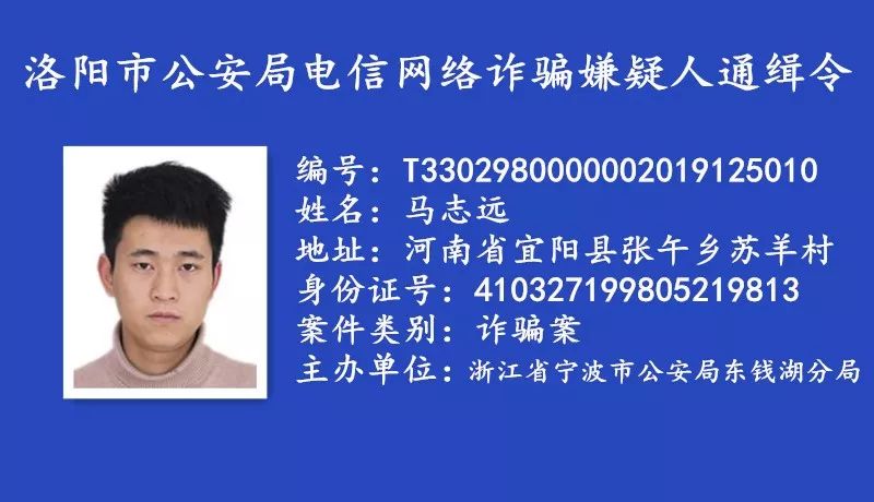 河南省洛阳市公安悬赏通缉一批电信网络诈骗逃犯