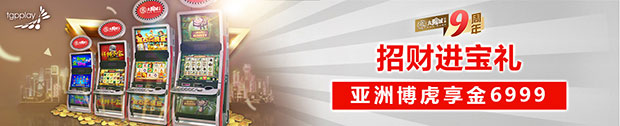 太阳城亚洲：招财进宝礼 亚洲博虎享金6999