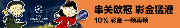 同乐城：串关欧冠 彩金猛灌