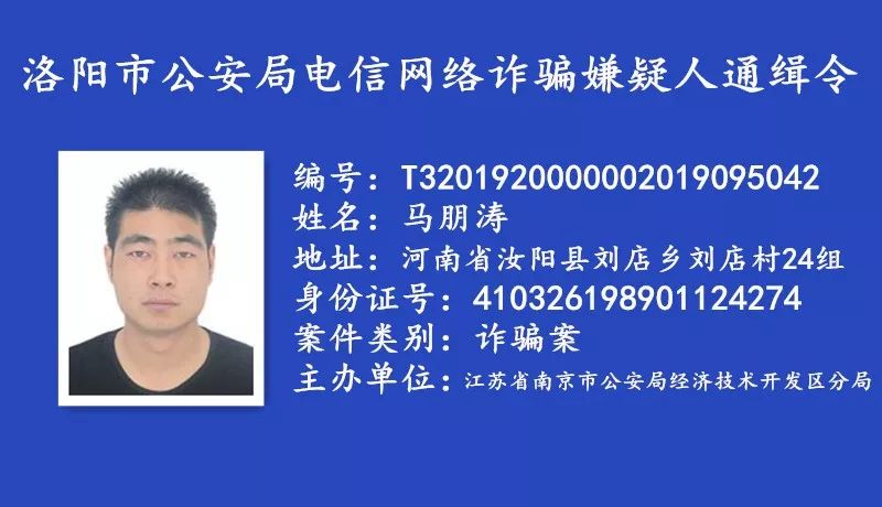 河南省洛阳市公安悬赏通缉一批电信网络诈骗逃犯