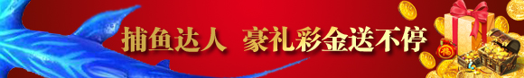 鸿运国际：捕鱼达人 豪礼彩金送不停 