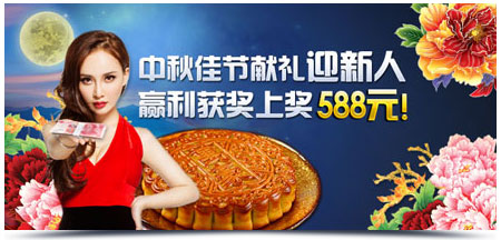 明陞M88中秋佳节献礼迎新人 赢利获奖上奖588元！ 