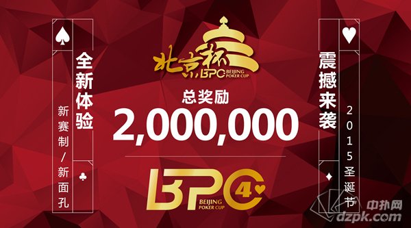 扑克新闻：2015年第四届北京杯-BPC4 震撼来袭！总奖励高达200万！