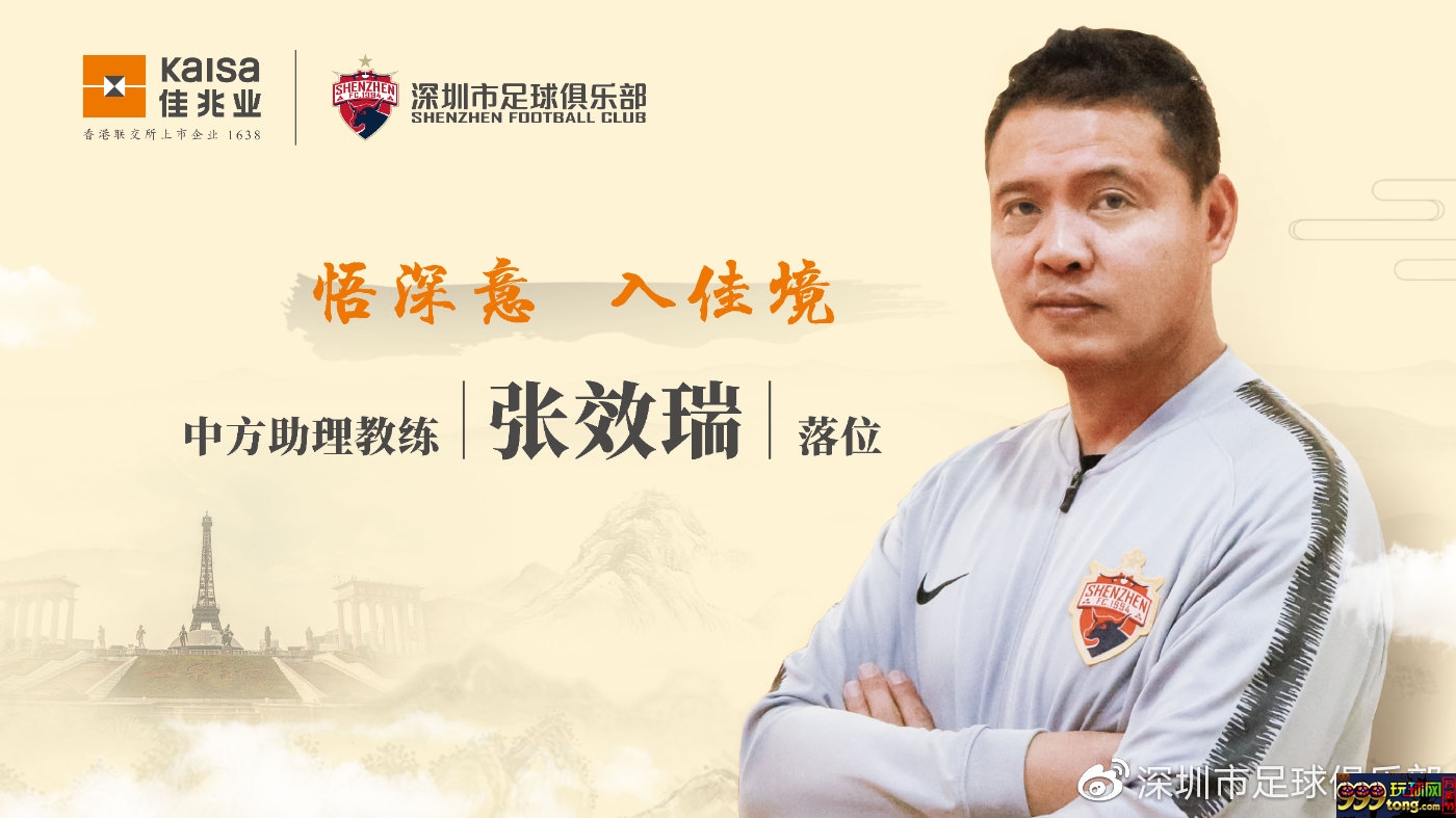 官方：张效瑞出任深圳佳兆业队中方助理教练