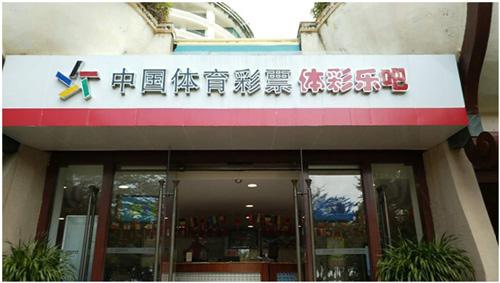 玩球资讯：大乐透上市10周年 来自中国最远站点的笑声
