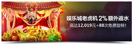 明陞M88：2019年玩娱乐城老虎机 最高享12,019元奖金