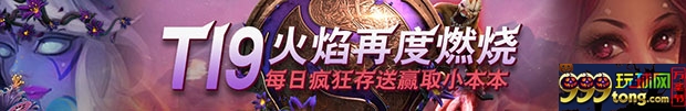 万象城:T19火焰再度燃烧 每日疯狂存送赢取小本本
