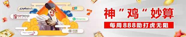太阳城亚洲：神“鸡‘妙算，每周888助打虎无阻 
