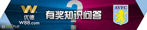 优德W88:阿斯顿维拉赞助合作,抢答知识问卷领免费彩金!