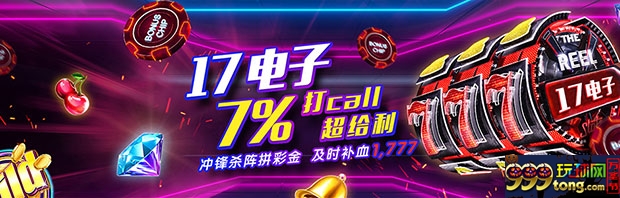 17电子 7%打call超给利