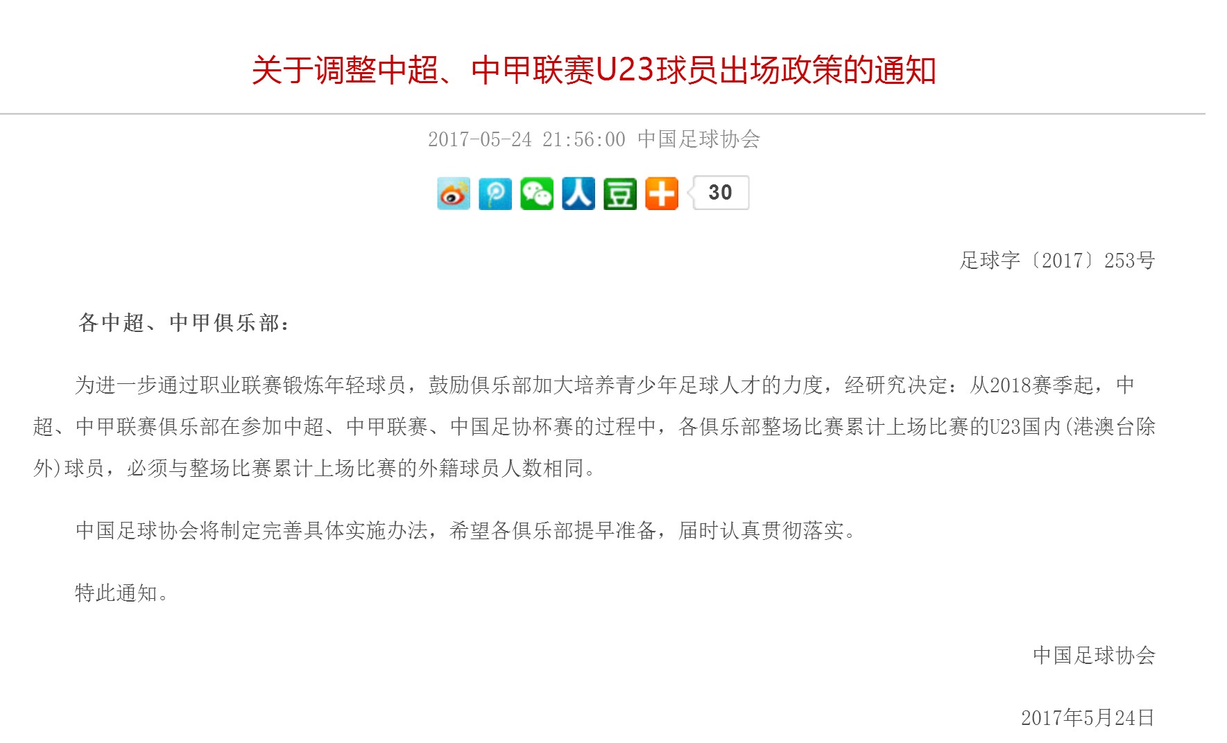 玩球网报：官方 足协调整U23球员出场政策，并发布限制高价引援通知