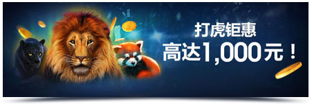 老虎机钜惠全在M88娱乐城