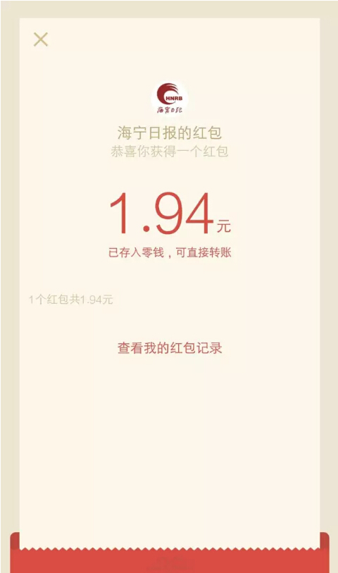 海宁日报 看直播抢1.2万元微信现金红包