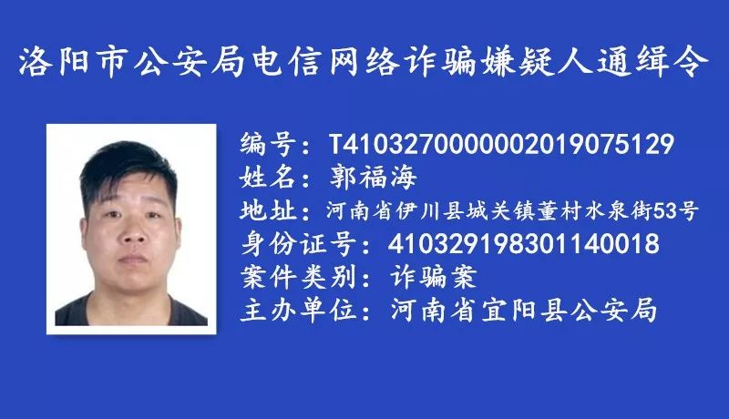 河南省洛阳市公安悬赏通缉一批电信网络诈骗逃犯