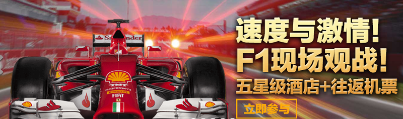 【RB88】免费送您！F1现场观赛！五星酒店 + 铂金坐席 