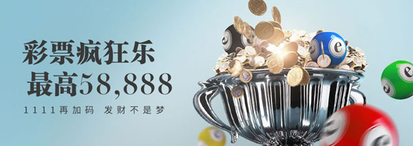 E世博彩票疯狂乐 最高58888 