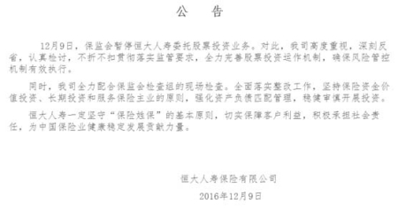 恒大人寿对保监会通知的回应