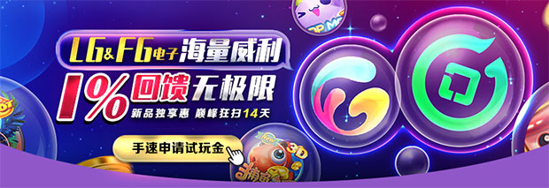 E世博:LG&FG 电子海量威利1%无极限
