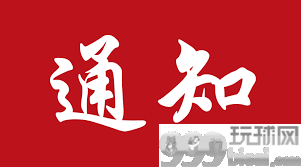 驻菲使馆：关于领事证件业务有关安排的通知